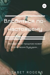 Влюбиться по-настоящему