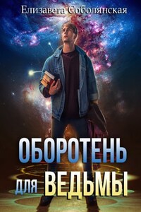 Оборотень для ведьмы