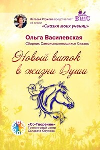 Новый виток в жизни Души. Сборник Самоисполняющихся Сказок