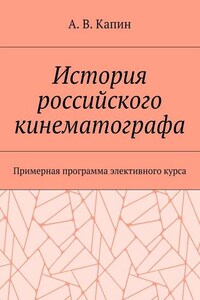 История российского кинематографа. Примерная программа элективного курса