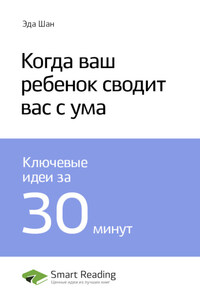 Ключевые идеи книги: Когда ваш ребенок сводит вас с ума. Эда Шан