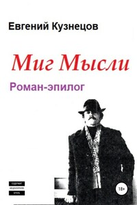 Миг Мысли. Роман-эпилог