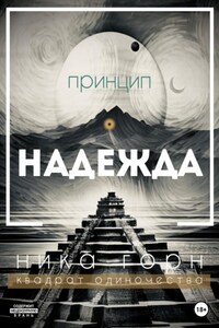 Принцип – Надежда