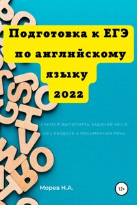 Подготовка к ЕГЭ по английскому языку 2022 Учимся выполнять задания 40.1 и 40.2 Раздела 4. Письменная речь