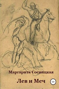 Лев и меч, или Блеск и нищета российского гарибальдийца