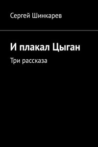 И плакал Цыган. Три рассказа