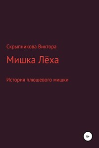 Мишка Лёха