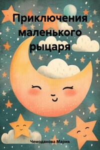 Приключения маленького рыцаря