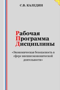 Рабочая программа дисциплины «Экономическая безопасность в сфере внешнеэкономической деятельности»