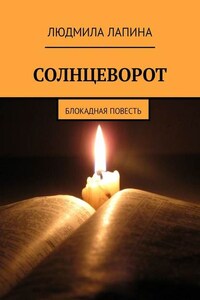 Солнцеворот. Блокадная повесть