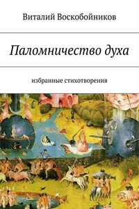 Паломничество духа. Избранные стихотворения