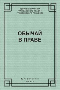 Обычай в праве (сборник)