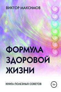 Формула здоровой жизни