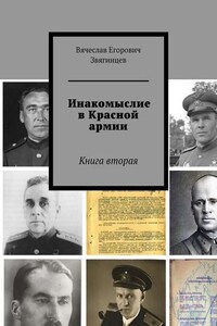 Инакомыслие в Красной армии. Книга вторая