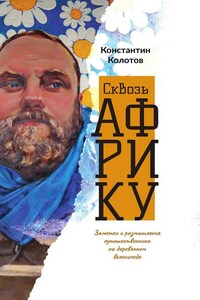 Сквозь Африку. Заметки и размышления путешественника на деревянном велосипеде