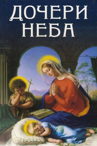 Дочери Неба