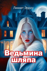 Ведьмина шляпа