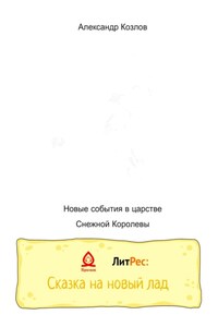 Новые события в царстве Снежной Королевы