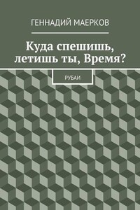 Куда спешишь, летишь ты, Время? Рубаи