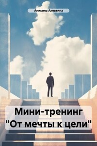 Книга-тренинг «От мечты к цели»