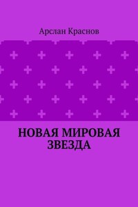 Новая мировая звезда