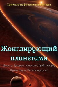 Жонглирующий планетами