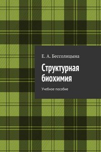 Структурная биохимия