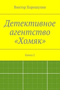 Детективное агентство «Хомяк». Книга 2