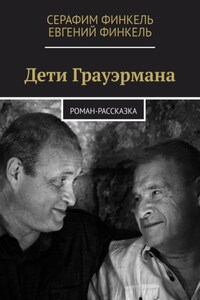 Дети Грауэрмана. Роман-рассказка