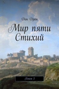 Мир пяти Стихий. Книга 3