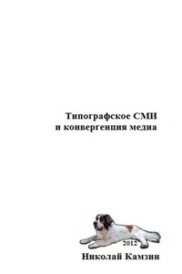 Типографское СМИ и конвергенция медиа