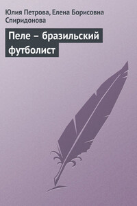 Пеле – бразильский футболист