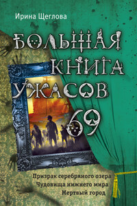 Большая книга ужасов – 69 (сборник)