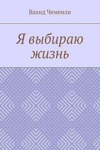 Я выбираю жизнь