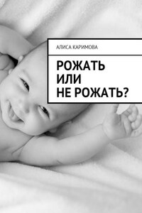 Рожать или не рожать?