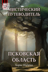 Мистический путеводитель. Псковская область