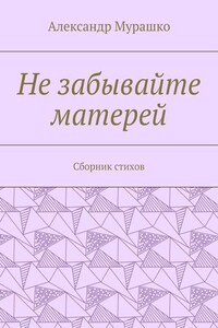 Не забывайте матерей. Сборник стихов