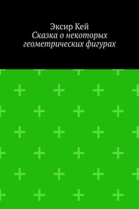 Сказка о некоторых геометрических фигурах