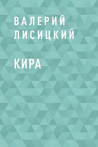 Кира