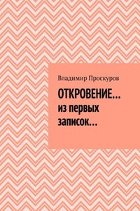 ОТКРОВЕНИЕ… из первых записок…