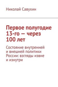 Первое полугодие 13-го – через 100 лет. Состояние внутренней и внешней политики России: взгляды извне и изнутри