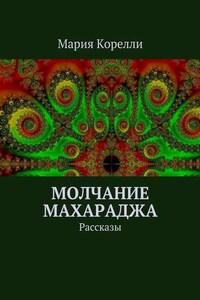 Молчание Махараджа. Рассказы