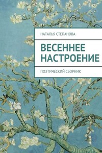 Весеннее настроение. поэтический сборник