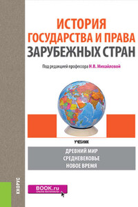 История государства и права зарубежных стран