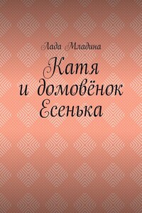 Катя и домовёнок Есенька