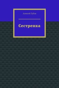 Сестренка