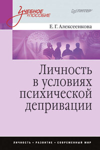 Личность в условиях психической депривации. Учебное пособие