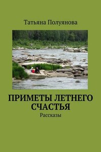 Приметы летнего счастья. Рассказы