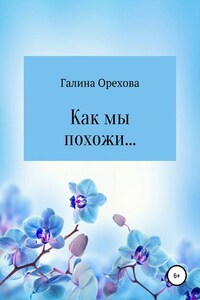 Как мы похожи…