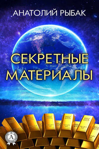 Секретные материалы